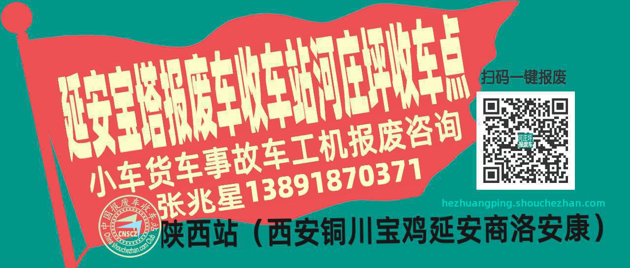 延安宝塔收车站报废咨询河庄坪收车点